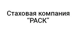 РАСК