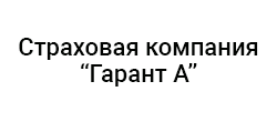 Гарант А