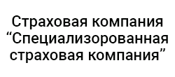 Специализированная страховая компания